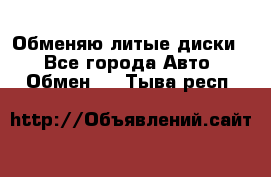 Обменяю литые диски  - Все города Авто » Обмен   . Тыва респ.